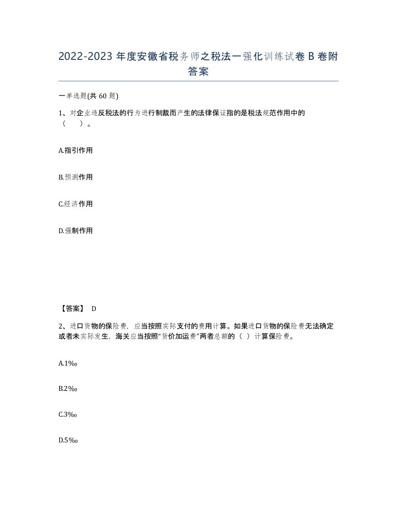 2022-2023年度安徽省税务师之税法一强化训练试卷B卷附答案