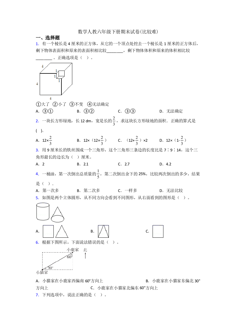 数学人教六年级下册期末试卷(比较难)