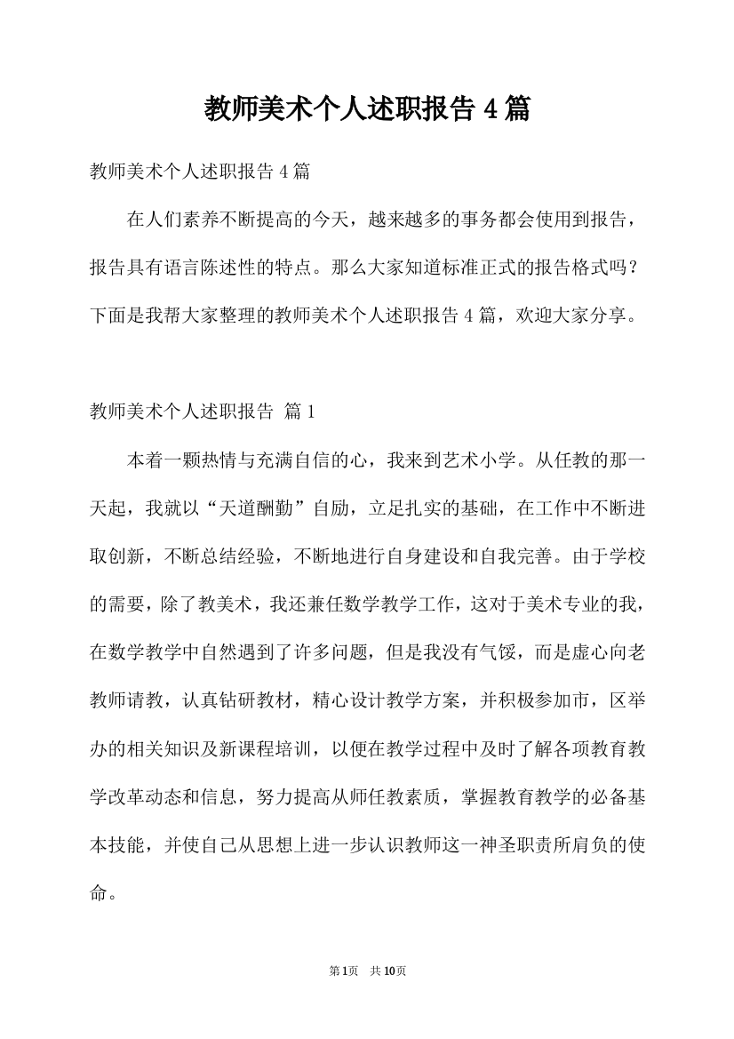 教师美术个人述职报告4篇