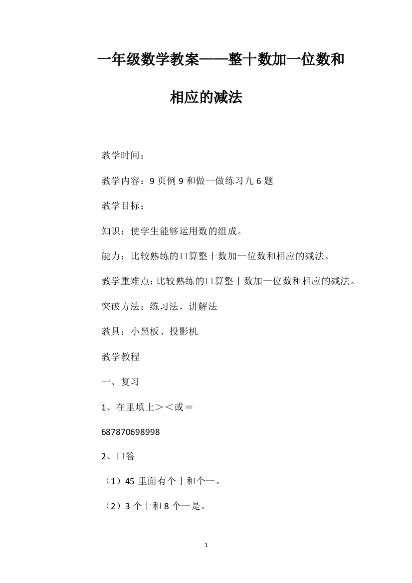 一年级数学教案——整十数加一位数和相应的减法