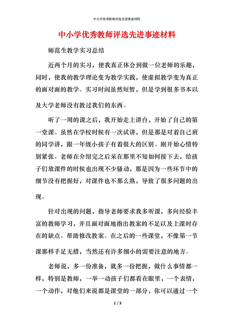 中小学优秀教师评选先进事迹材料