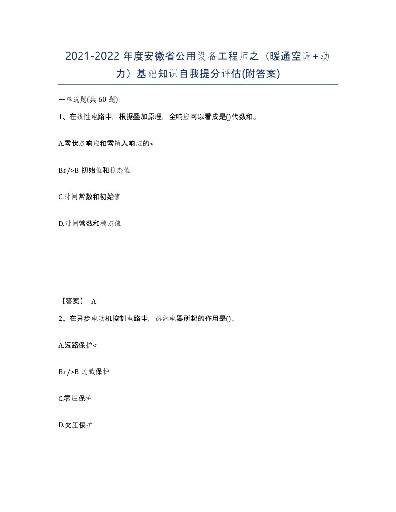 2021-2022年度安徽省公用设备工程师之暖通空调动力基础知识自我提分评估附答案