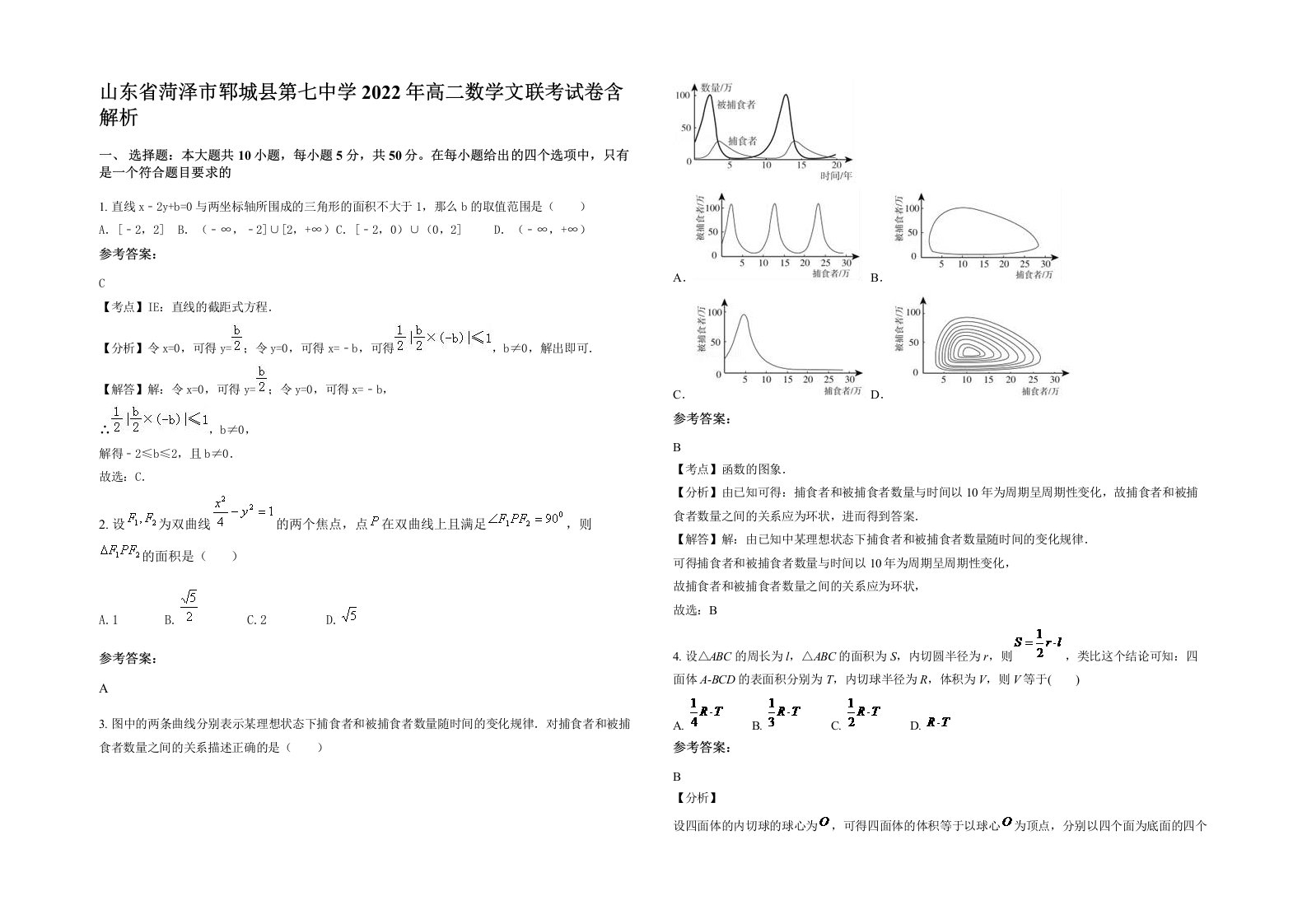 山东省菏泽市郓城县第七中学2022年高二数学文联考试卷含解析