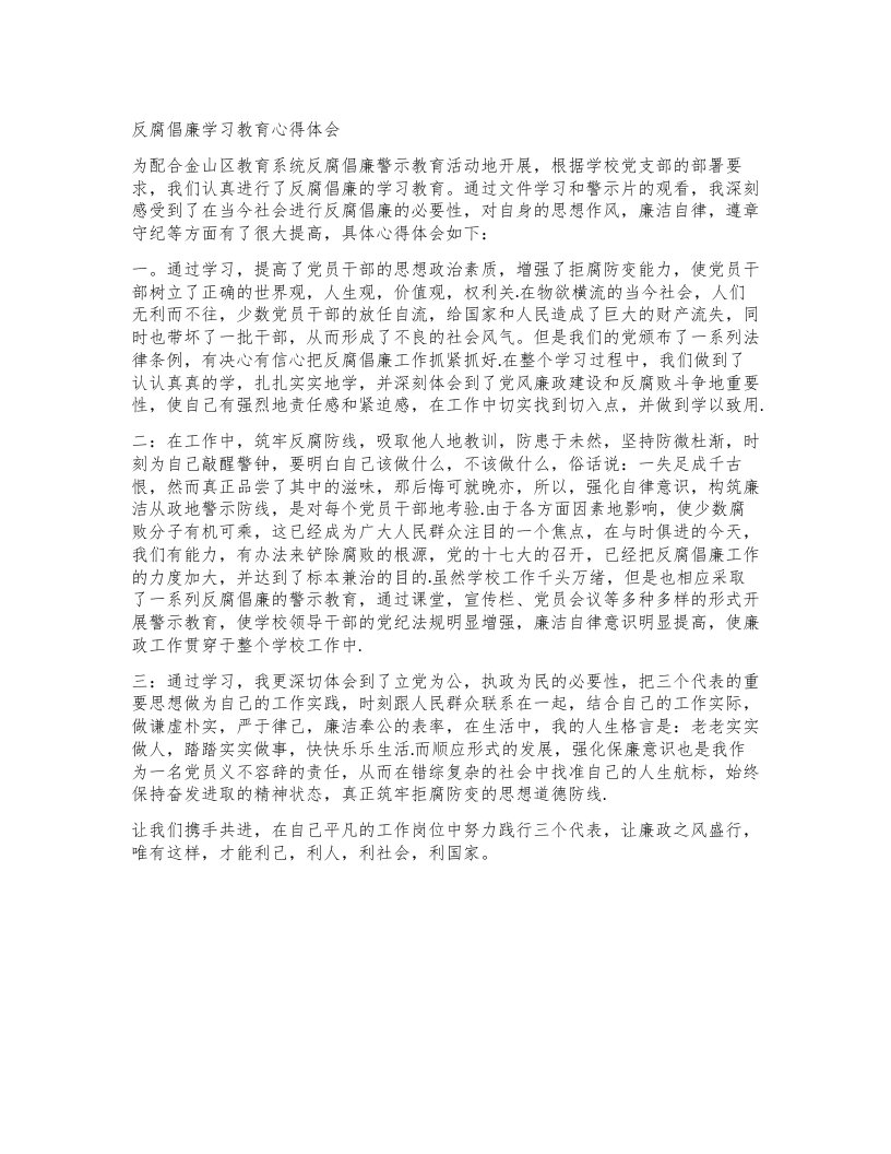 反腐倡廉学习教育心得体会