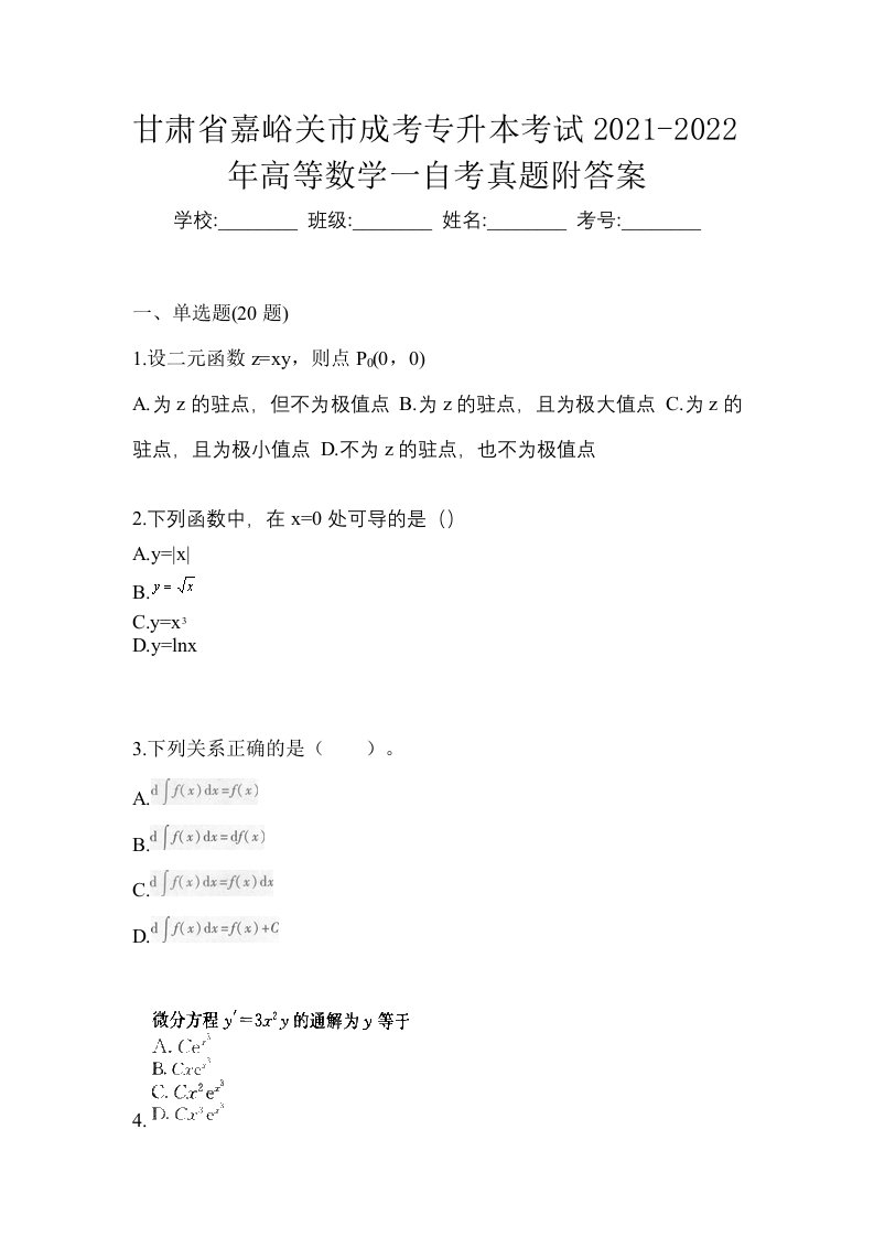 甘肃省嘉峪关市成考专升本考试2021-2022年高等数学一自考真题附答案