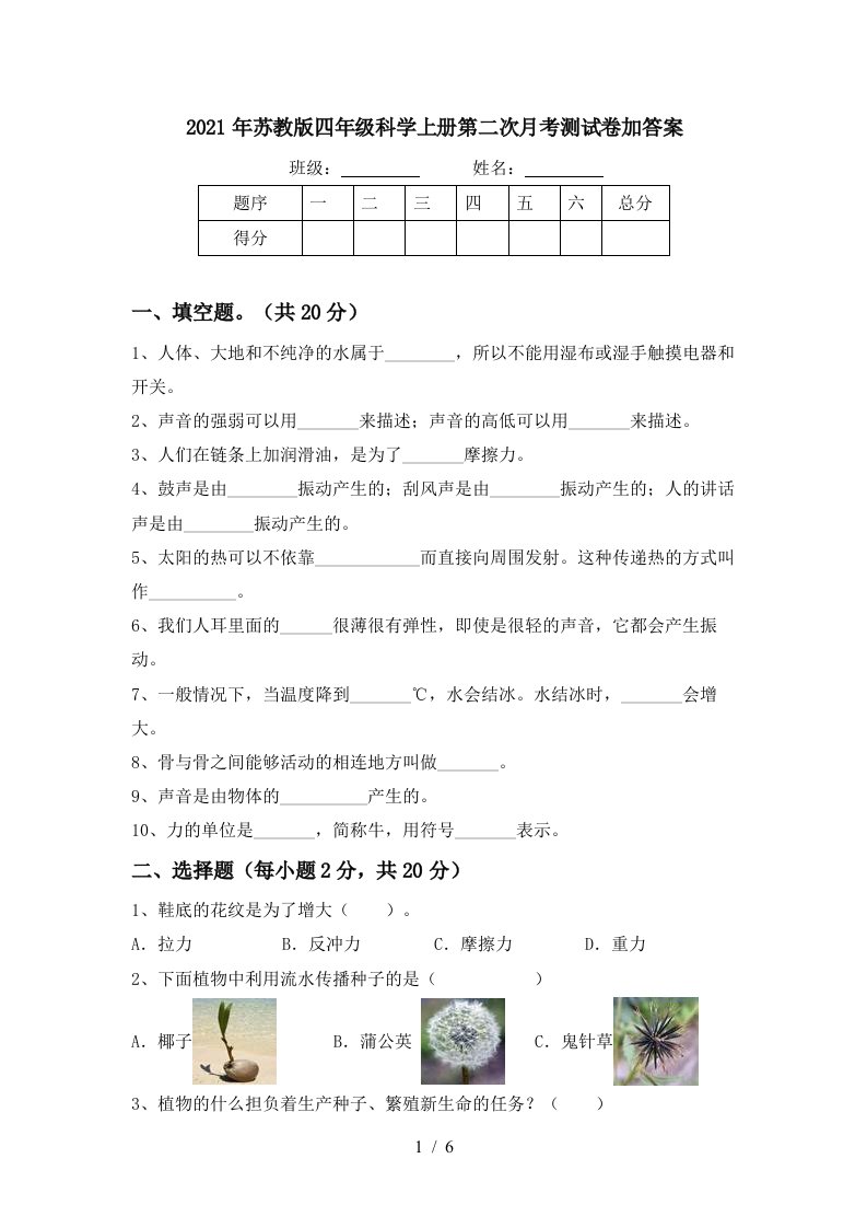 2021年苏教版四年级科学上册第二次月考测试卷加答案