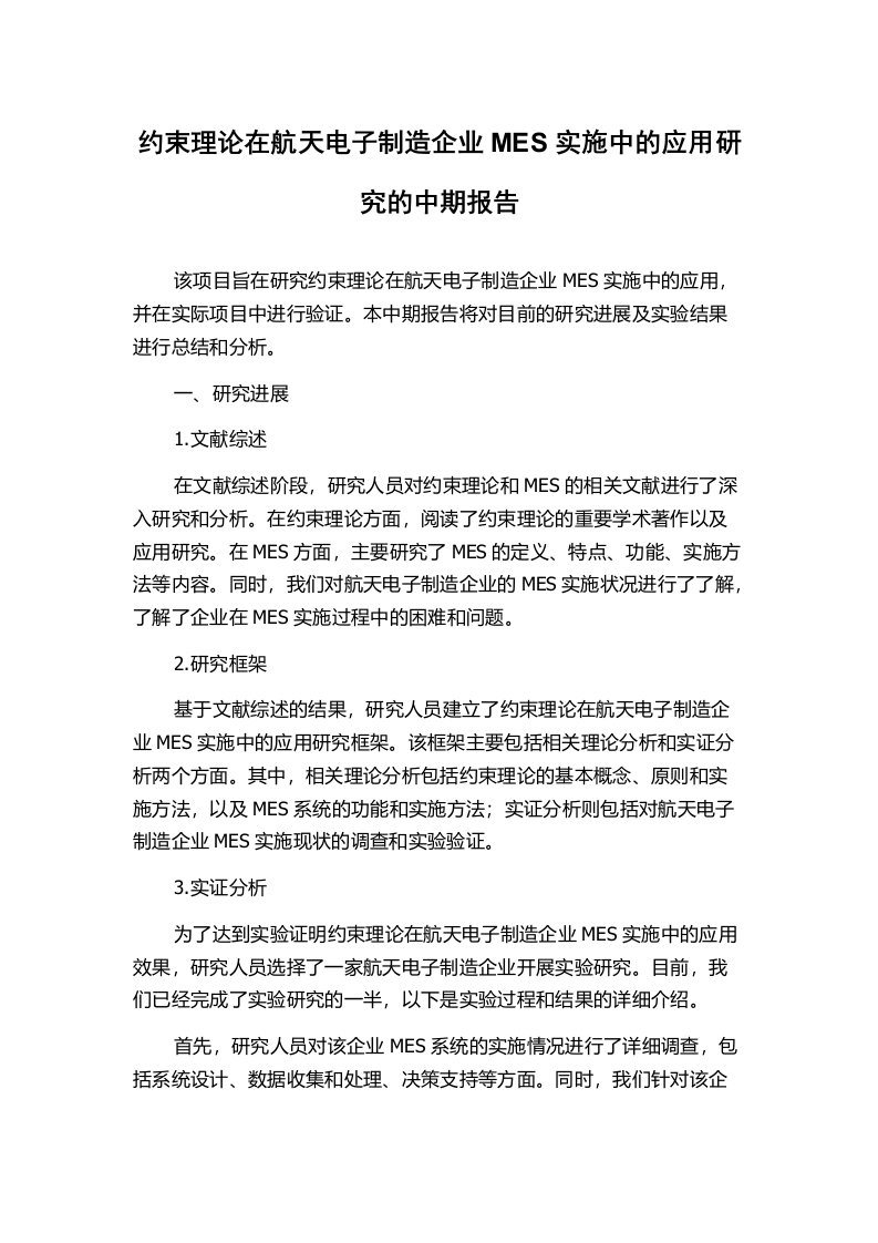 约束理论在航天电子制造企业MES实施中的应用研究的中期报告