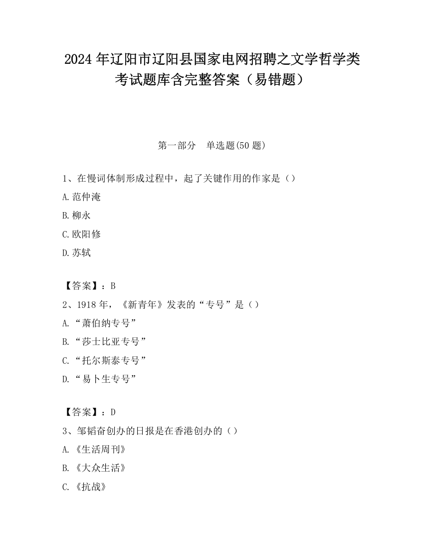 2024年辽阳市辽阳县国家电网招聘之文学哲学类考试题库含完整答案（易错题）