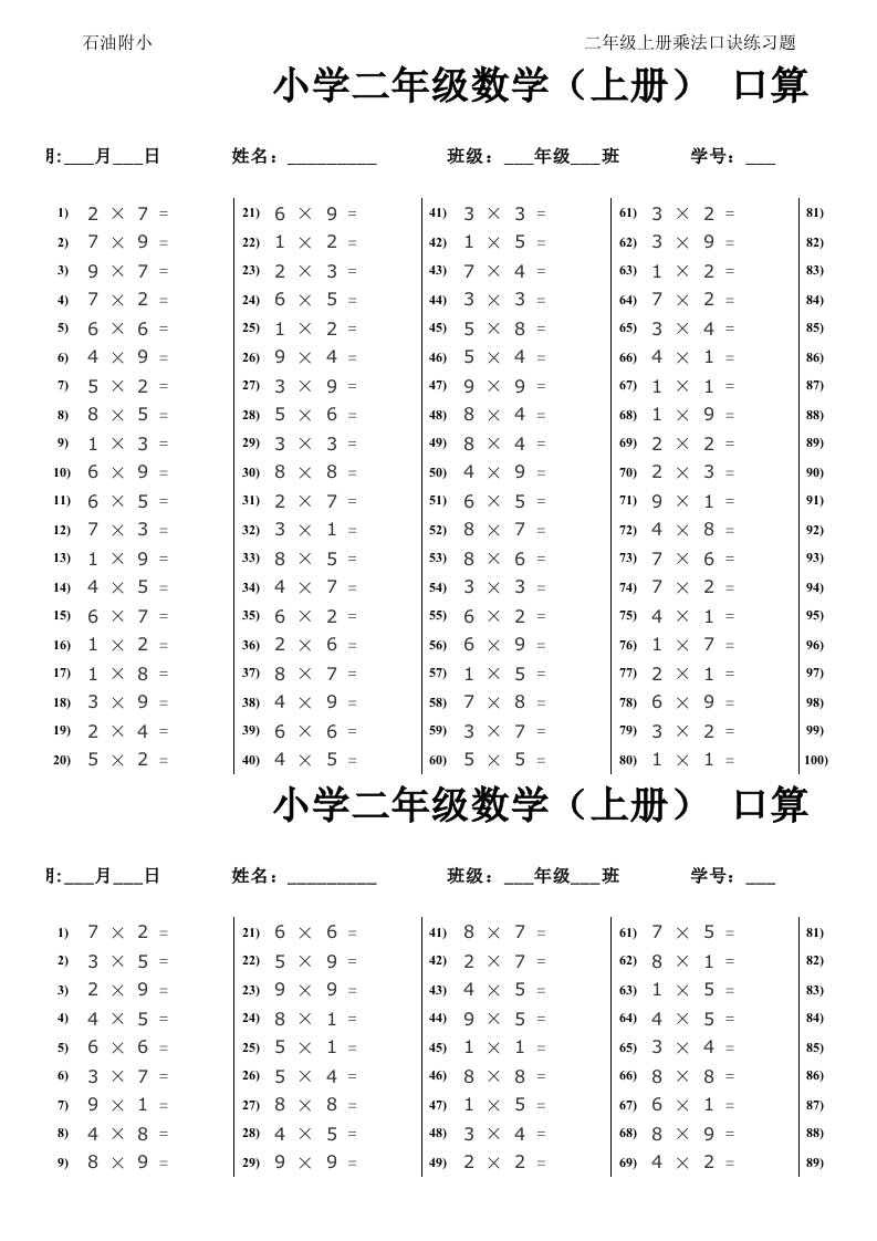 人教版小学二年级数学上册口算练习题