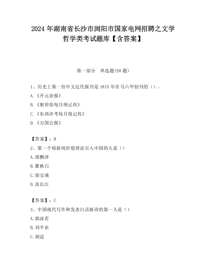 2024年湖南省长沙市浏阳市国家电网招聘之文学哲学类考试题库【含答案】