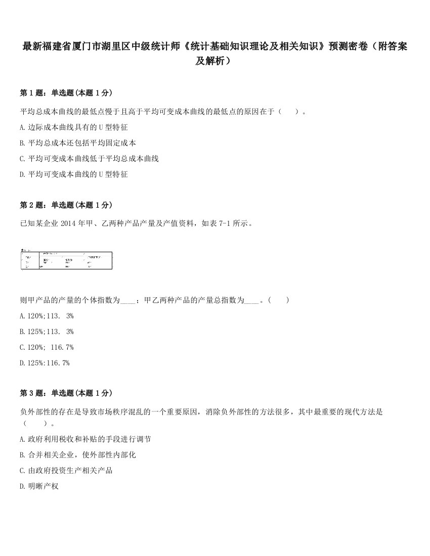 最新福建省厦门市湖里区中级统计师《统计基础知识理论及相关知识》预测密卷（附答案及解析）