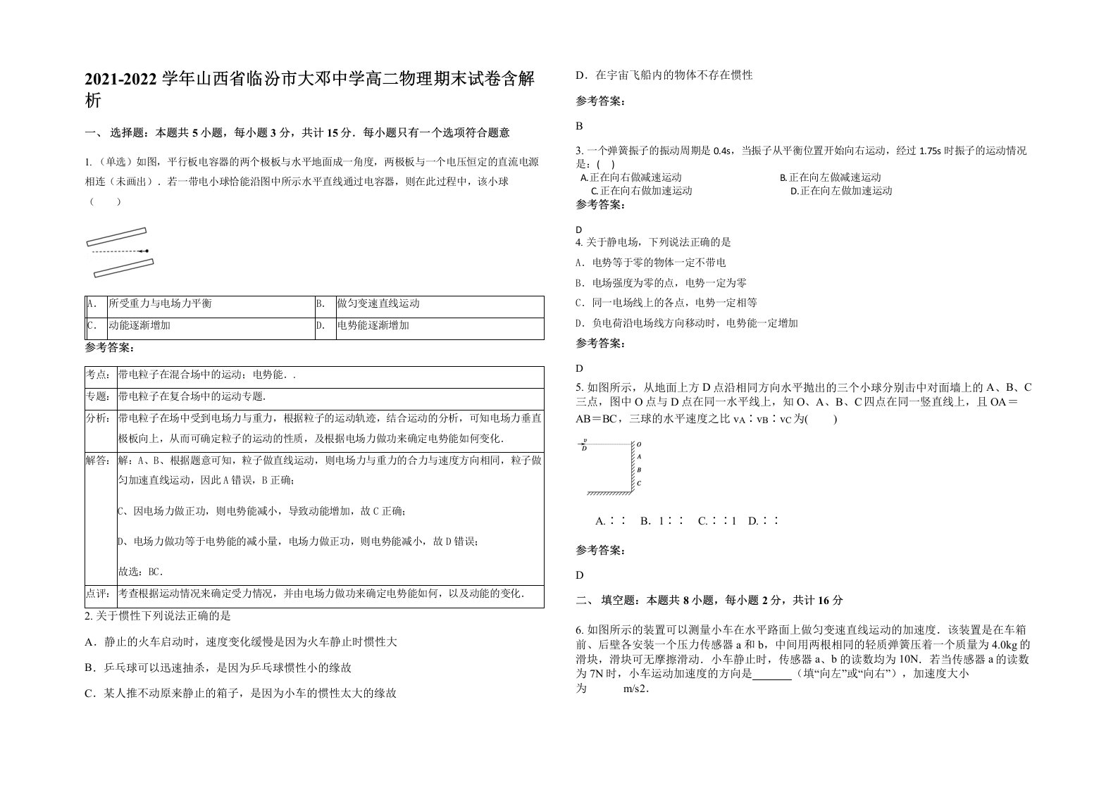 2021-2022学年山西省临汾市大邓中学高二物理期末试卷含解析