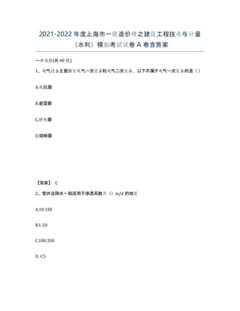 2021-2022年度上海市一级造价师之建设工程技术与计量水利模拟考试试卷A卷含答案