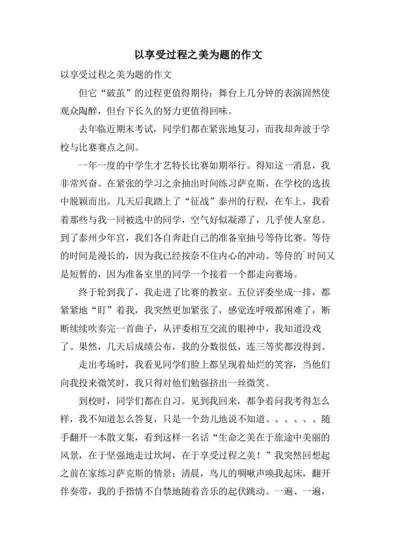 以享受过程之美为题的作文