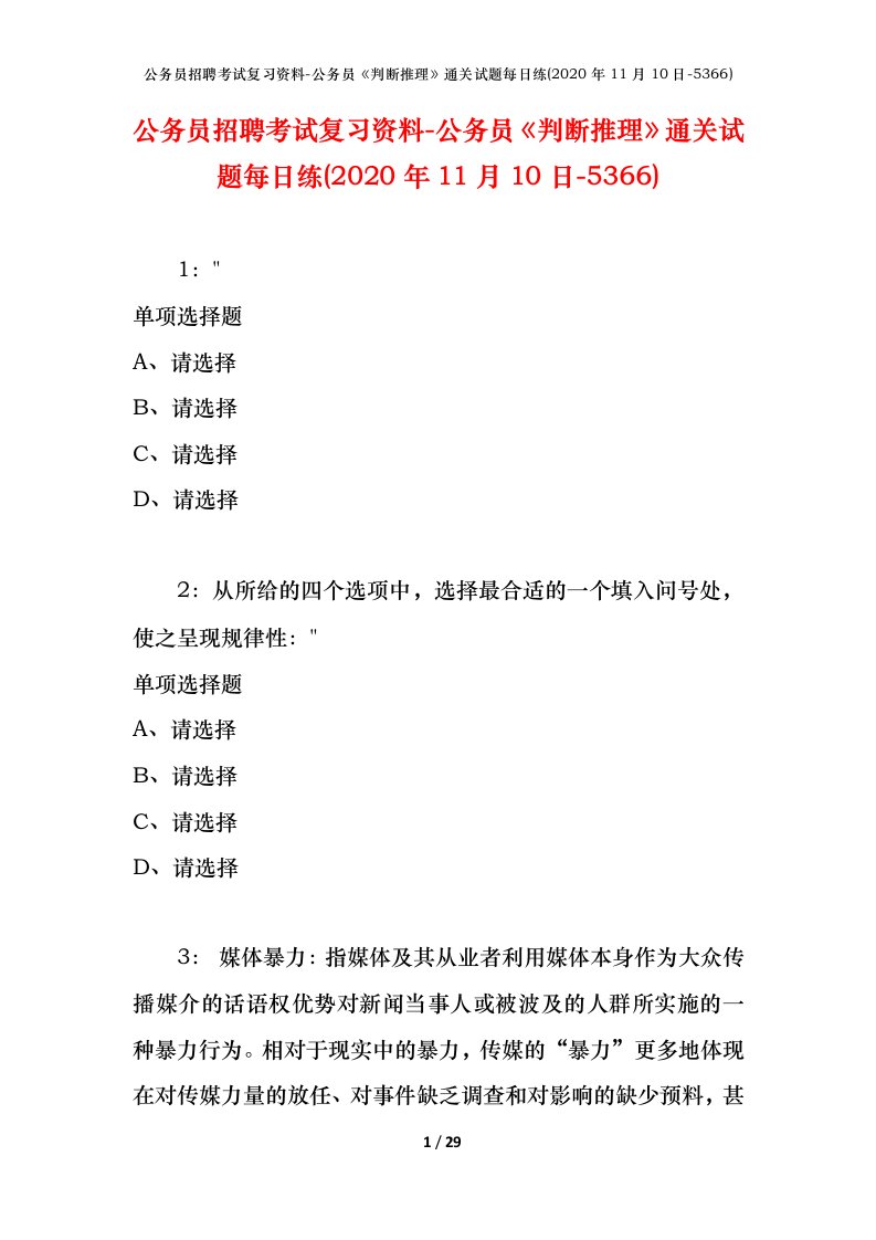 公务员招聘考试复习资料-公务员判断推理通关试题每日练2020年11月10日-5366