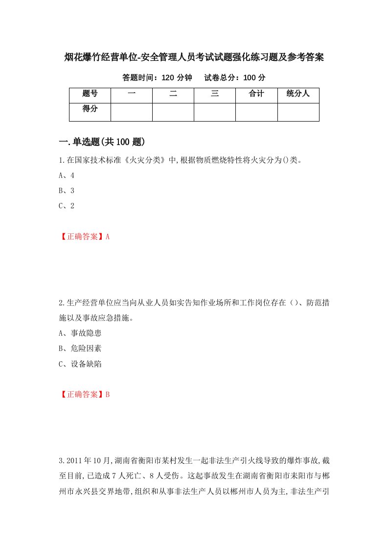 烟花爆竹经营单位-安全管理人员考试试题强化练习题及参考答案第89卷