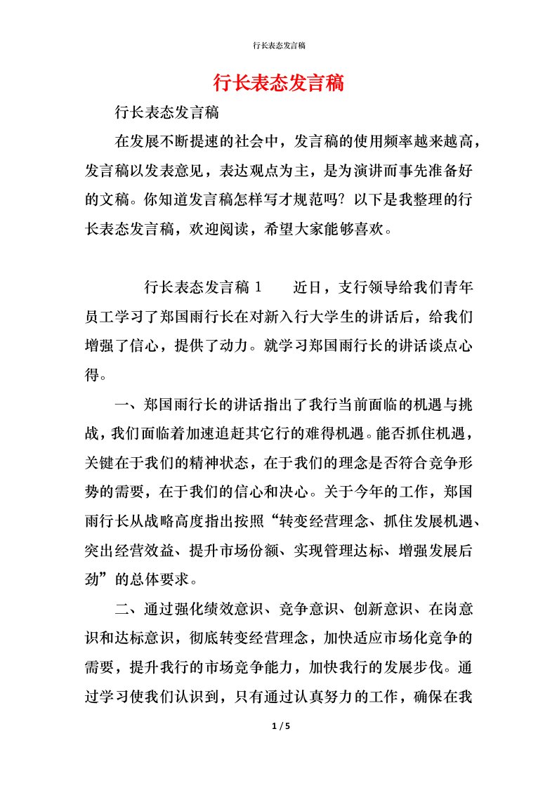 精编行长表态发言稿