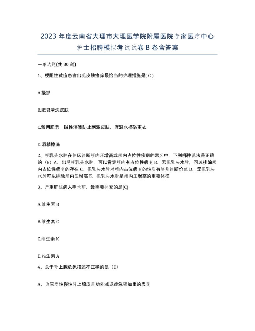 2023年度云南省大理市大理医学院附属医院专家医疗中心护士招聘模拟考试试卷B卷含答案