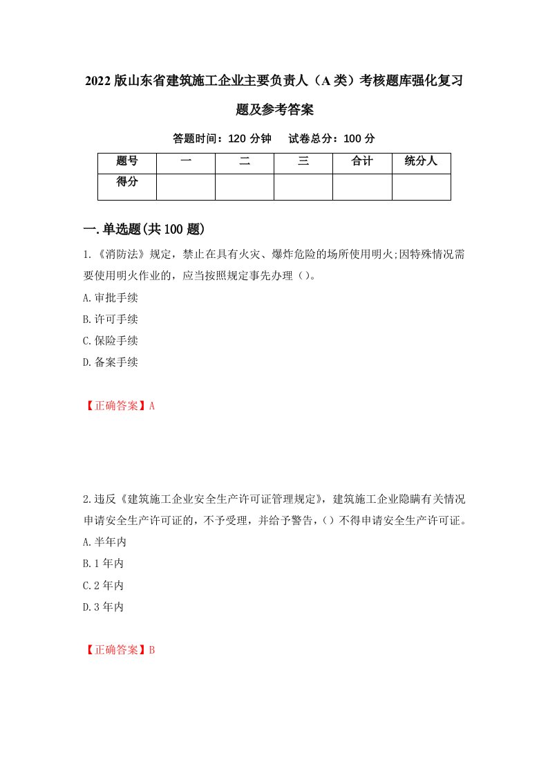 2022版山东省建筑施工企业主要负责人A类考核题库强化复习题及参考答案第5次