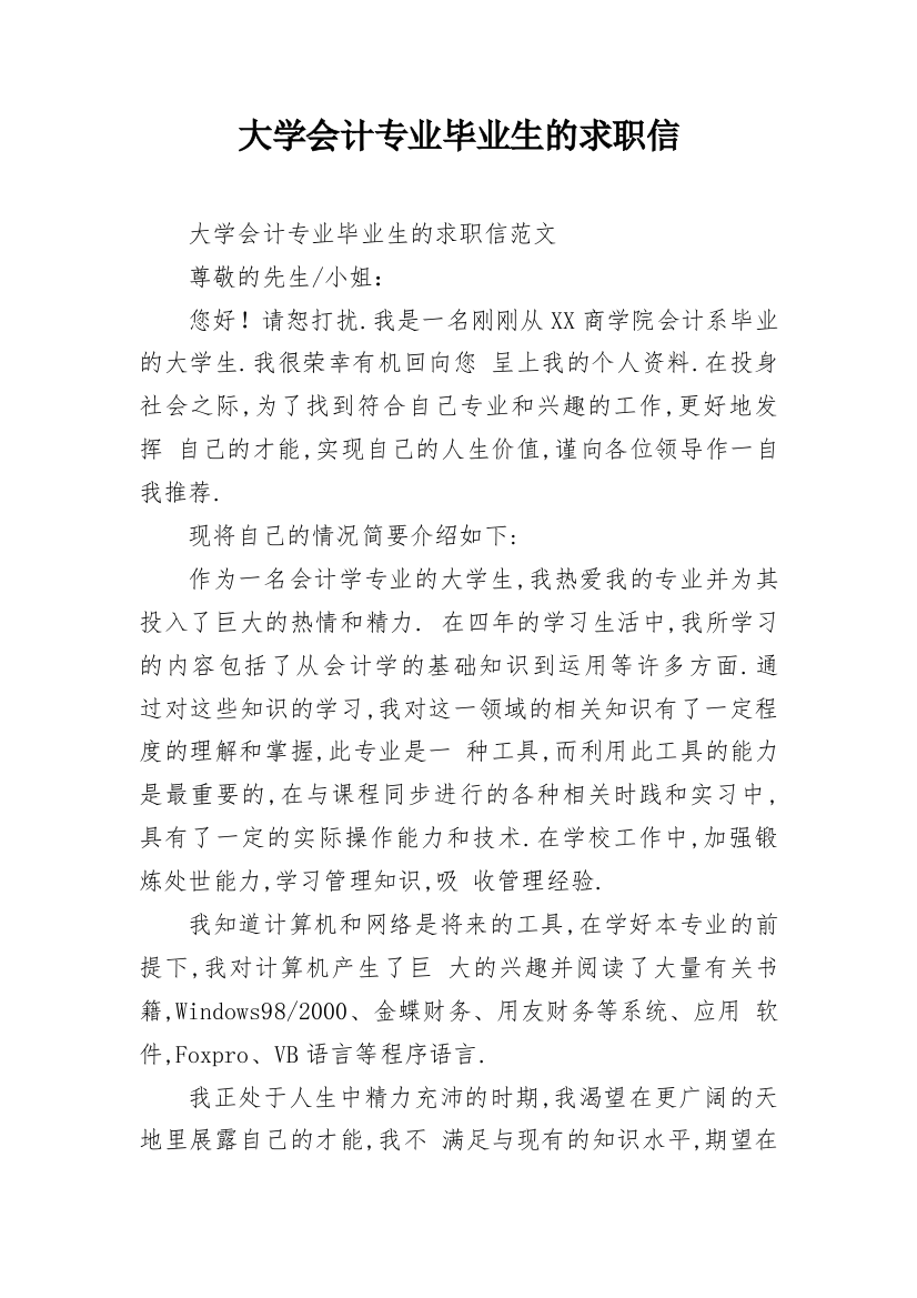 大学会计专业毕业生的求职信