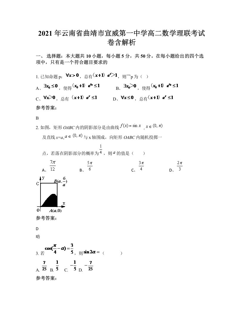 2021年云南省曲靖市宣威第一中学高二数学理联考试卷含解析