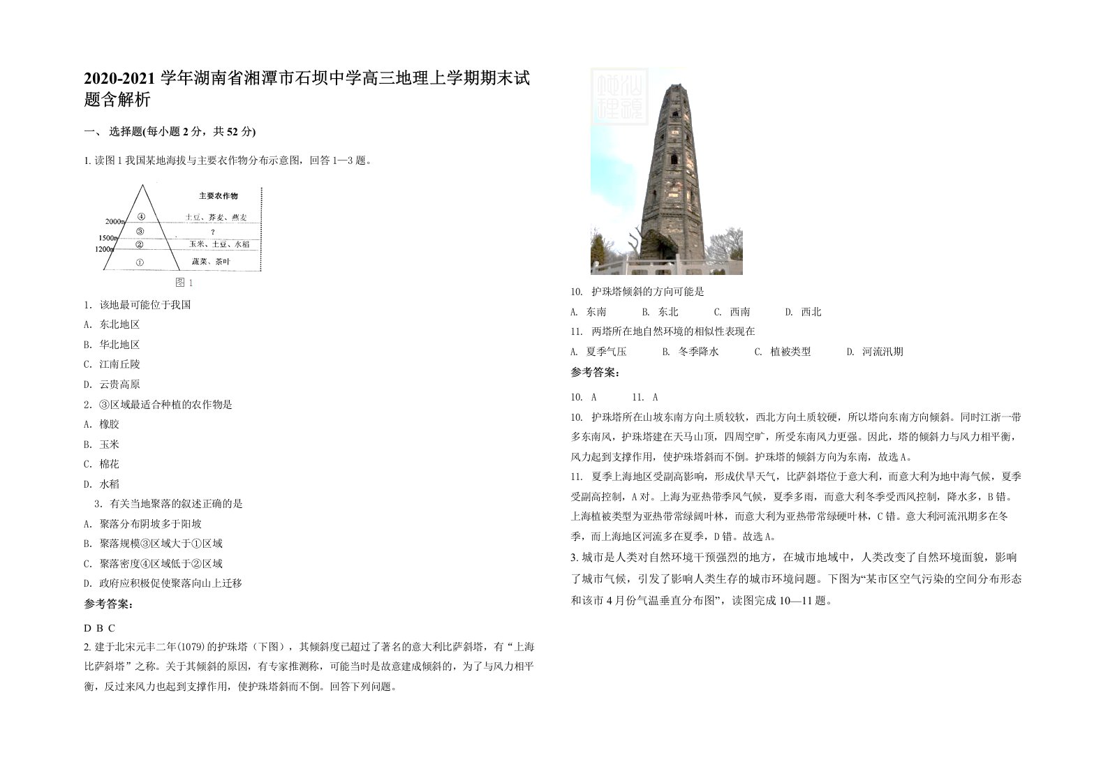 2020-2021学年湖南省湘潭市石坝中学高三地理上学期期末试题含解析