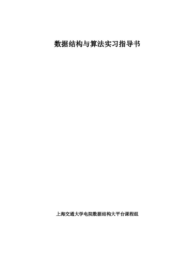 数据结构与算法大平台实验指导书