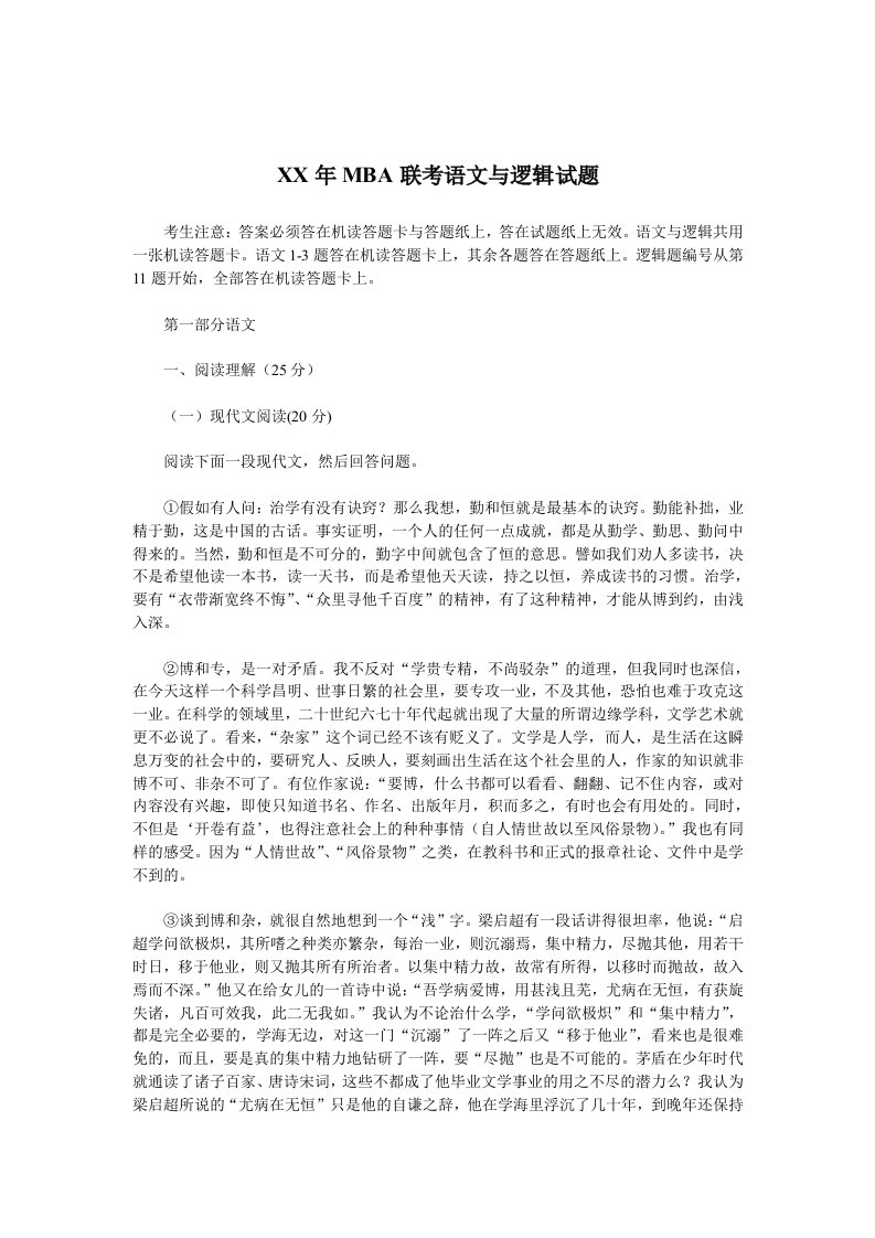 某某年MBA联考语文与逻辑试题