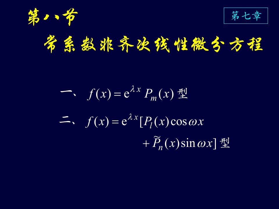 高等数学课件D7_8常系数非齐次线性微分方程