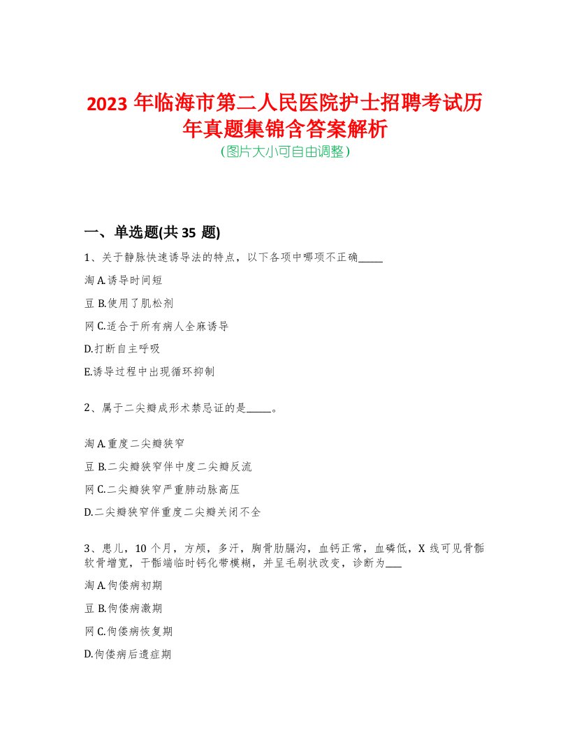 2023年临海市第二人民医院护士招聘考试历年真题集锦含答案解析-0