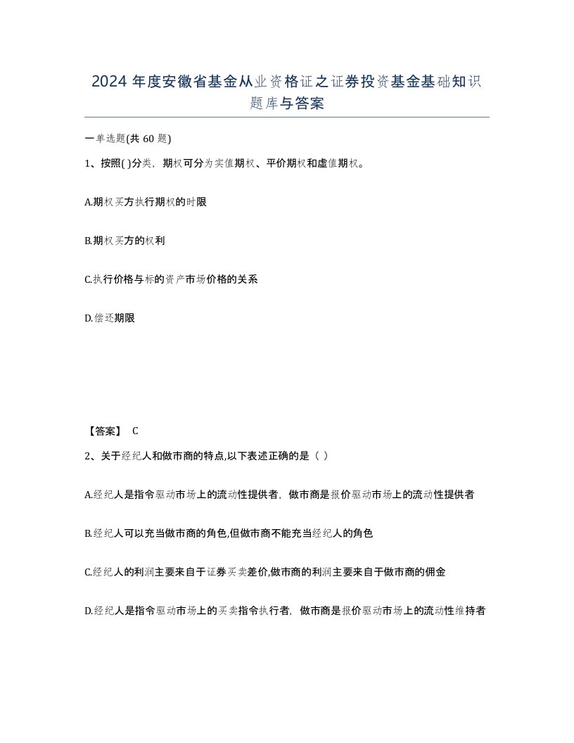 2024年度安徽省基金从业资格证之证券投资基金基础知识题库与答案