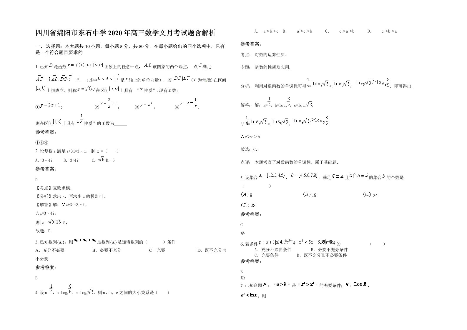 四川省绵阳市东石中学2020年高三数学文月考试题含解析