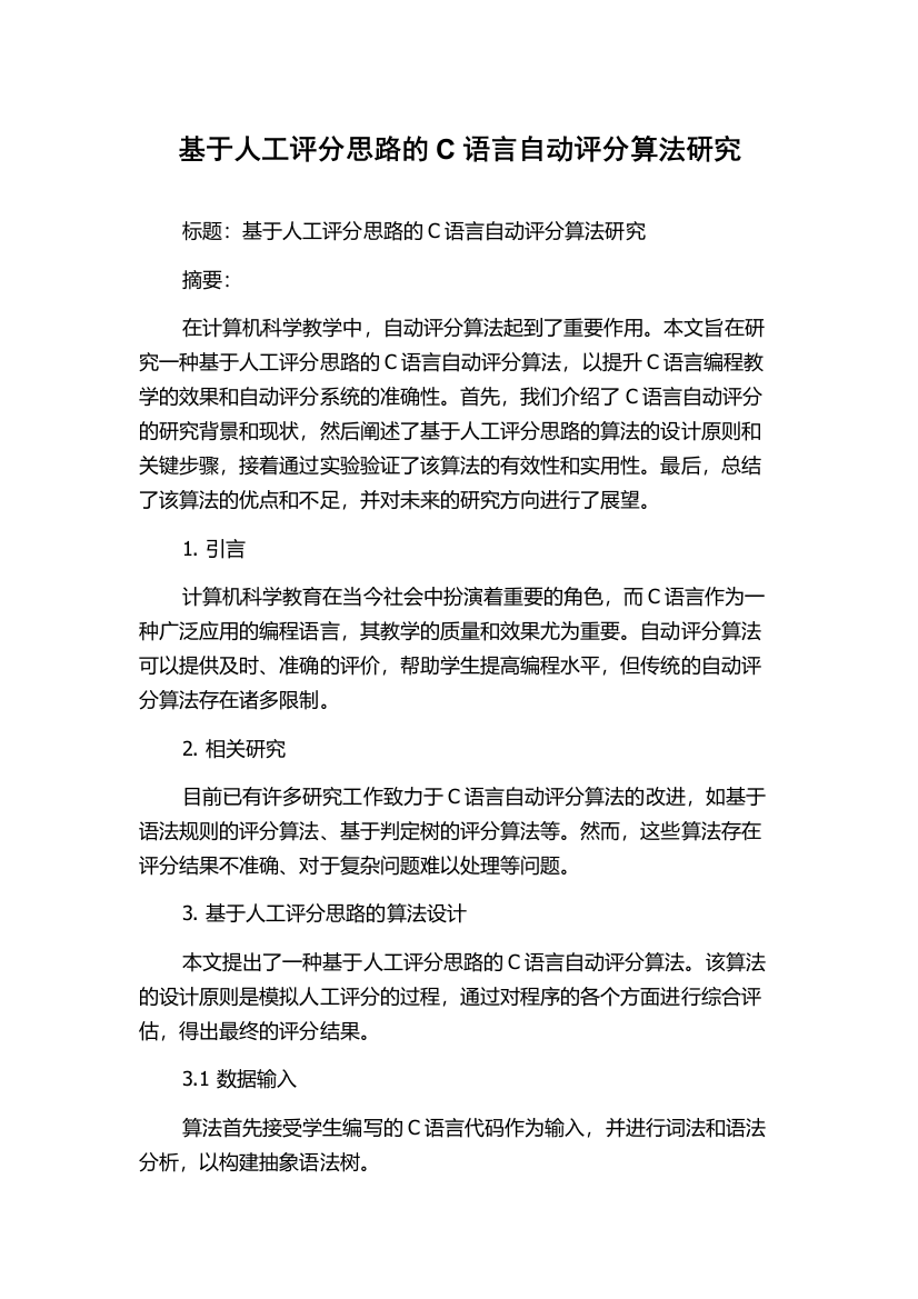 基于人工评分思路的C语言自动评分算法研究