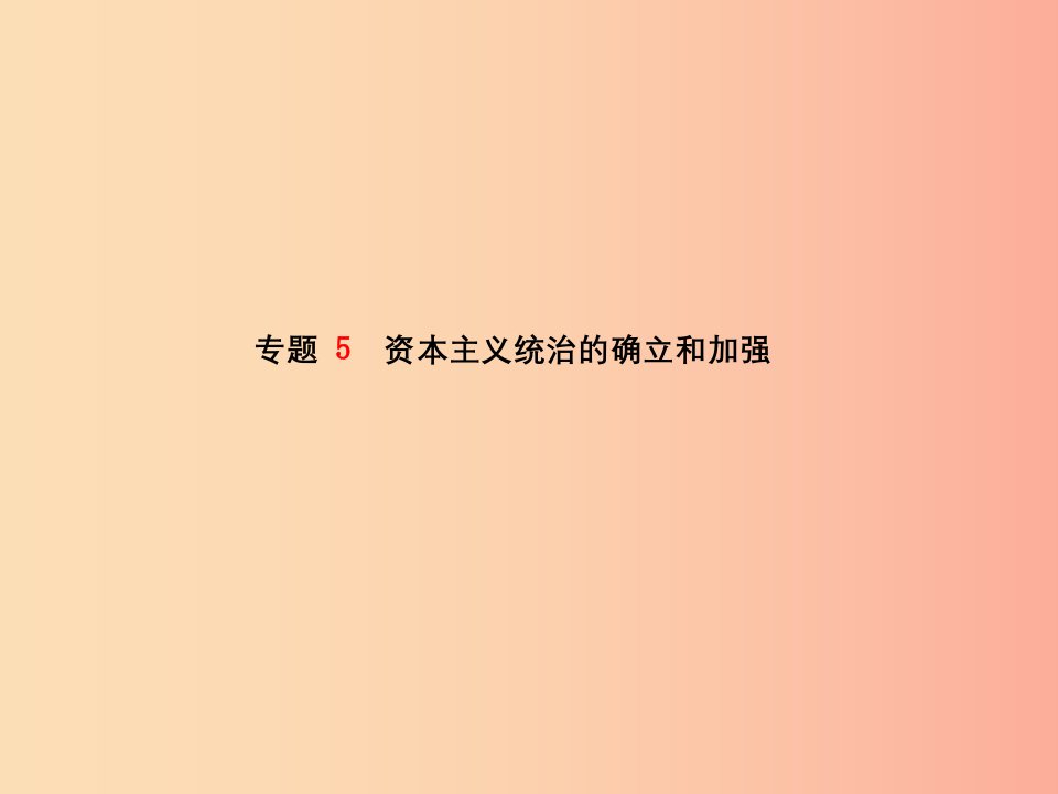 青岛专版2019中考历史总复习第二部分专题复习高分保障专题5资本主义统治的确立和加强课件