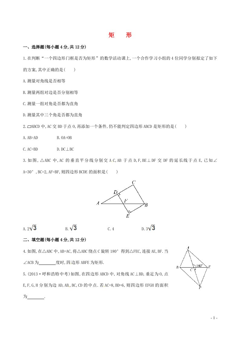 八年级数学下册第十八章平行四边形18.2特殊的平行四边形18.2.1矩形提高测试卷新版新人教版