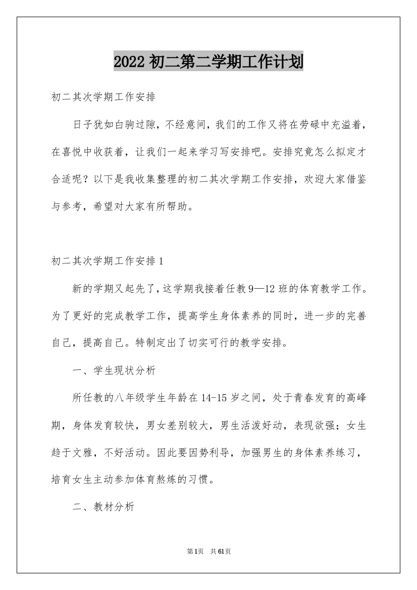 2022初二第二学期工作计划