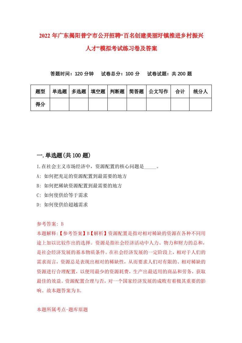 2022年广东揭阳普宁市公开招聘百名创建美丽圩镇推进乡村振兴人才模拟考试练习卷及答案第4套