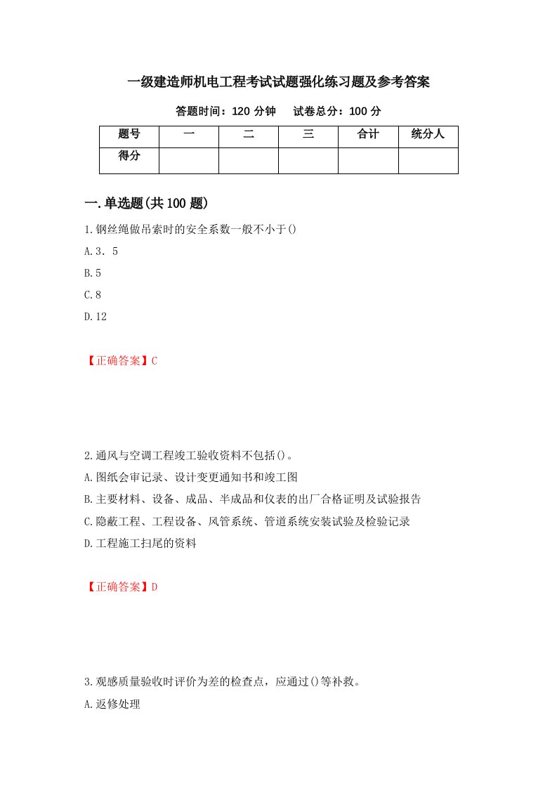 一级建造师机电工程考试试题强化练习题及参考答案第41期