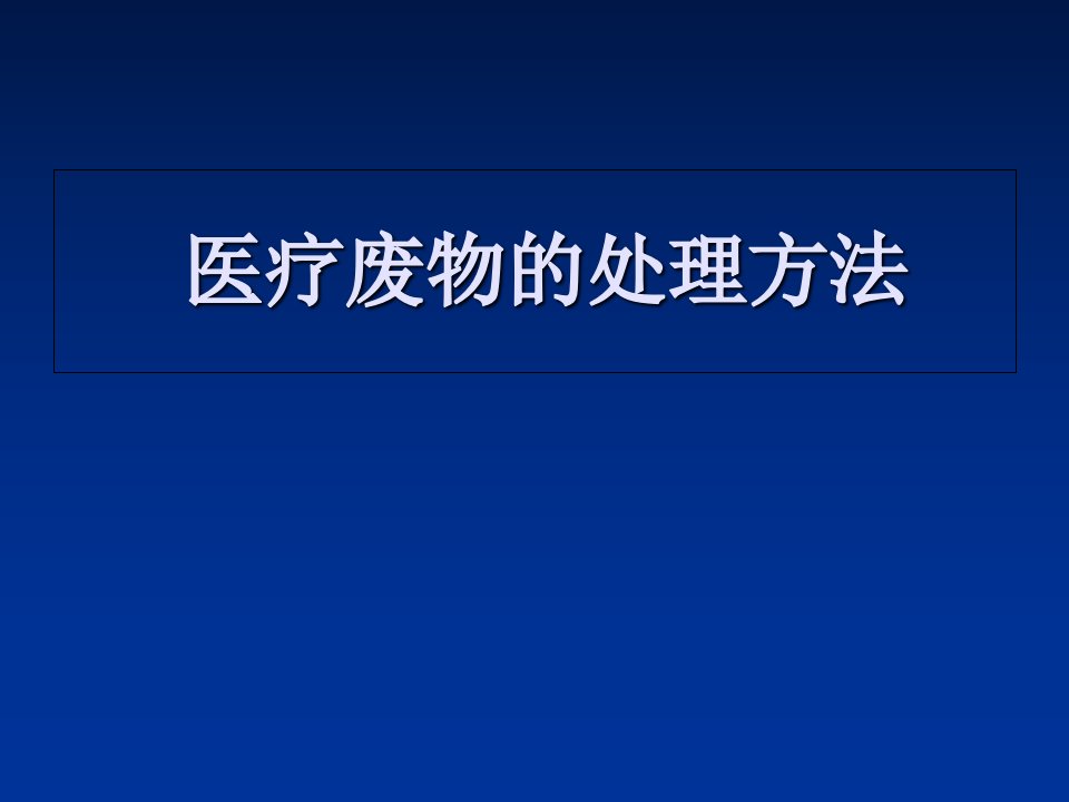 医疗废物的处理PPT课件