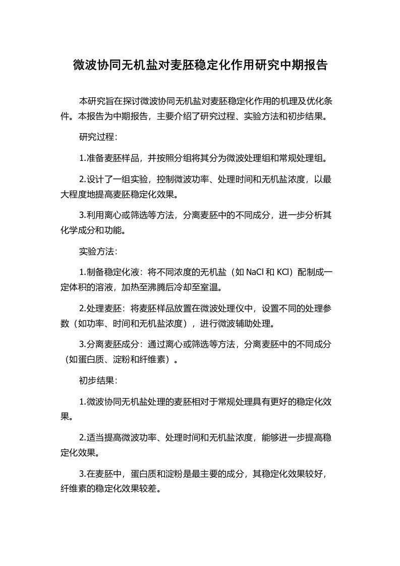 微波协同无机盐对麦胚稳定化作用研究中期报告