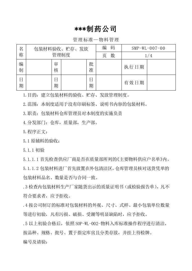 包装材料的验收、贮存、发放管理制度