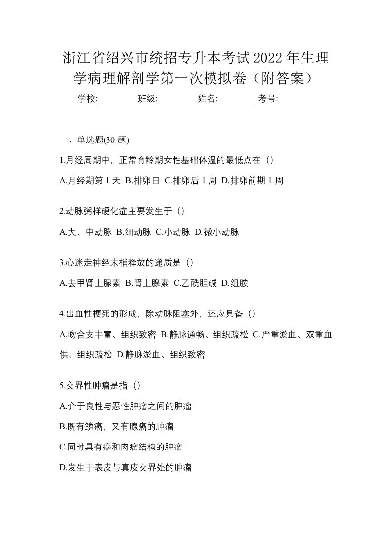 浙江省绍兴市统招专升本考试2022年生理学病理解剖学第一次模拟卷附答案