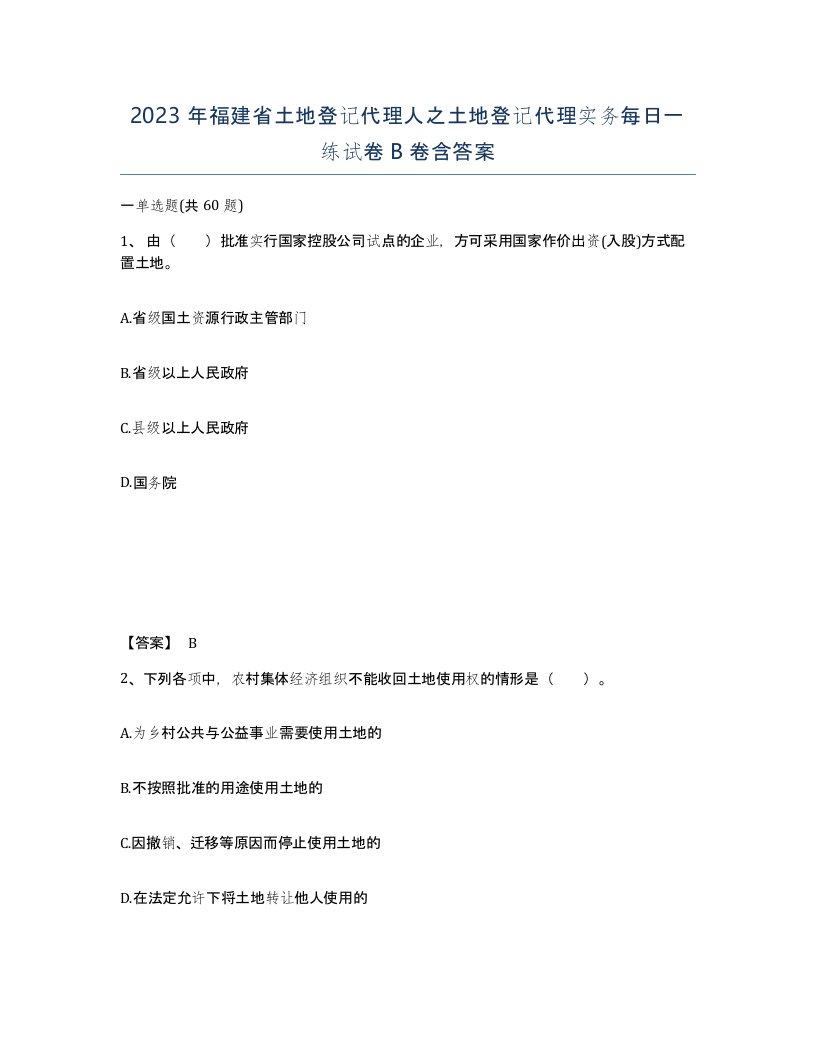 2023年福建省土地登记代理人之土地登记代理实务每日一练试卷B卷含答案