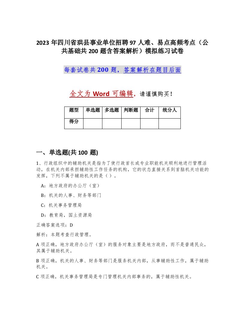 2023年四川省珙县事业单位招聘97人难易点高频考点公共基础共200题含答案解析模拟练习试卷