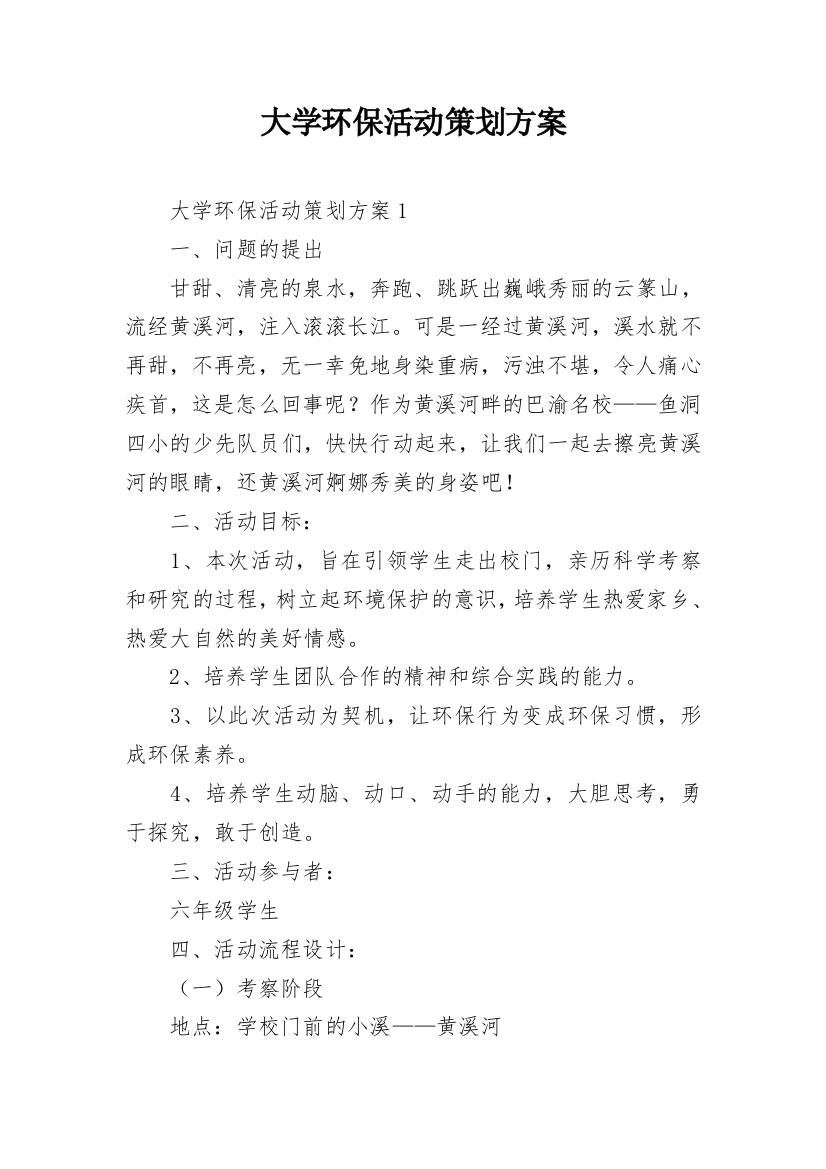 大学环保活动策划方案_1