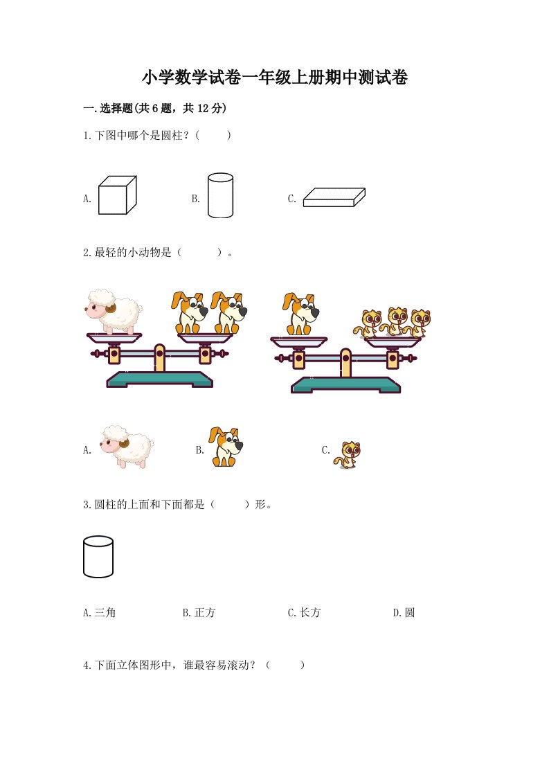 小学数学试卷一年级上册期中测试卷及答案【夺冠系列】