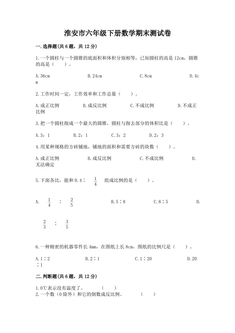 淮安市六年级下册数学期末测试卷（历年真题）