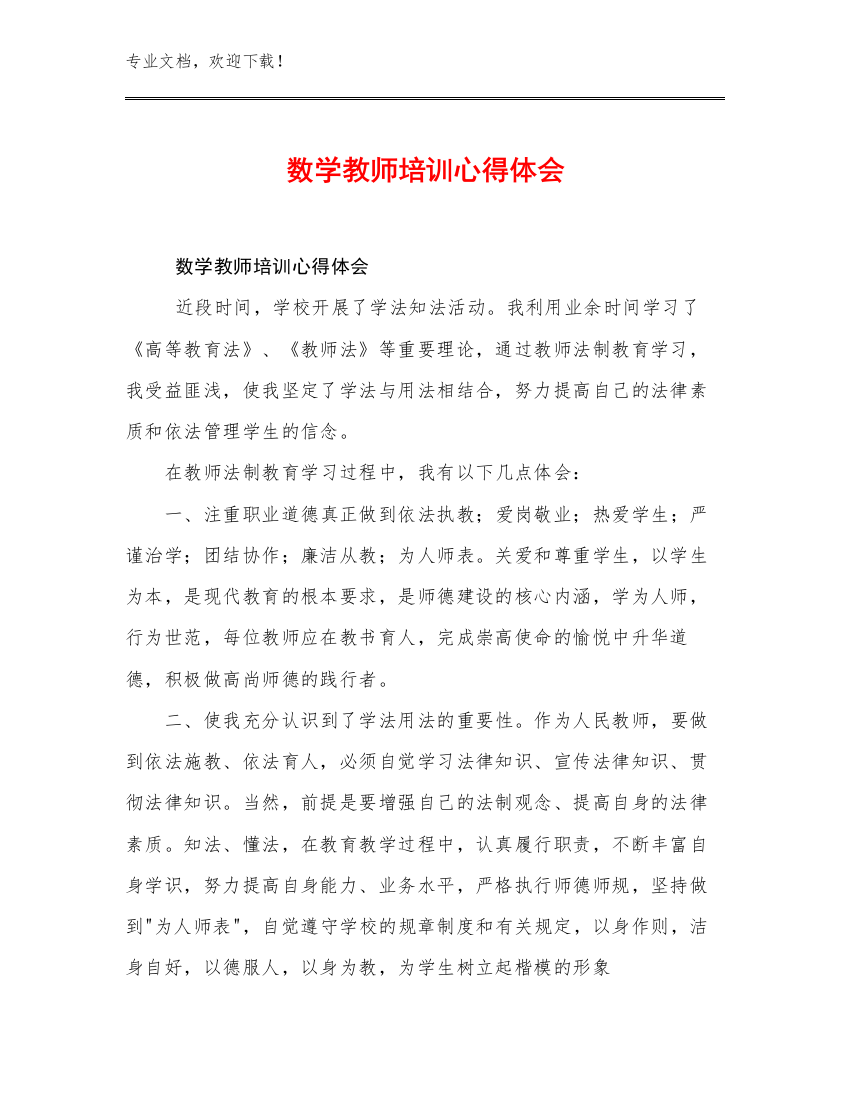 最新数学教师培训心得体会优选例文26篇汇编