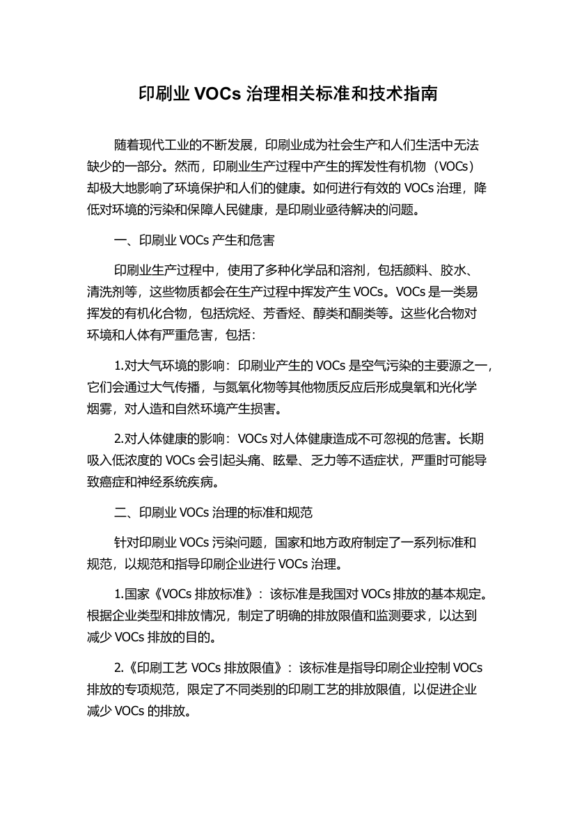 印刷业VOCs治理相关标准和技术指南