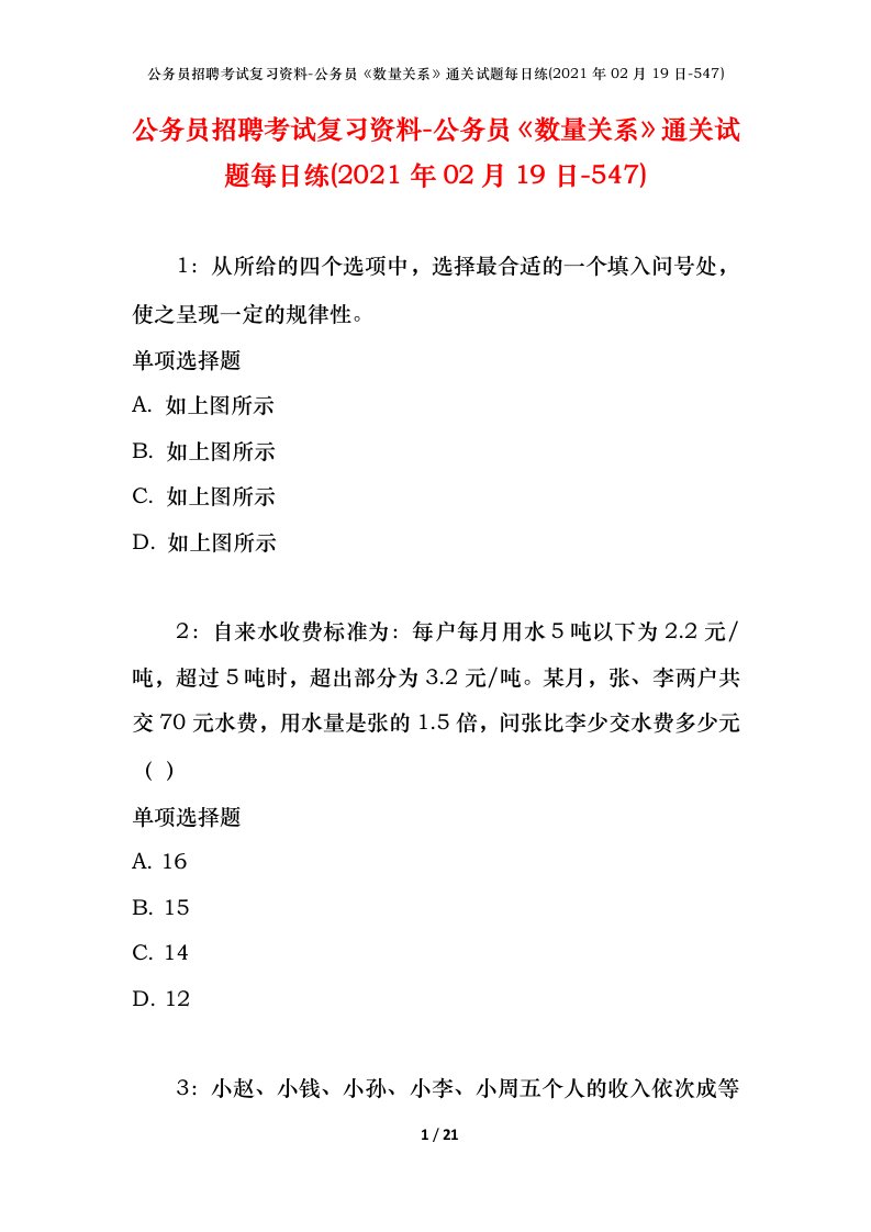 公务员招聘考试复习资料-公务员数量关系通关试题每日练2021年02月19日-547